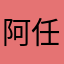 阿任性和他