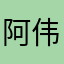 阿伟伟酱