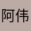 阿伟和阿刚