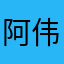 阿伟是个艺术家
