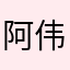 阿伟罗siuuuuu