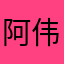 阿伟77