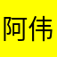 阿伟98989