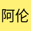 阿伦好哥哥