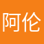 阿伦房田爸