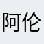 阿伦桥