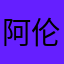 阿伦河