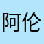阿伦的艾弗森263