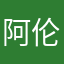 阿伦蒂娜