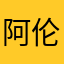 阿伦0474