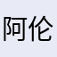 阿伦1111111