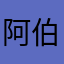 阿伯人猿