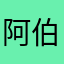 阿伯及