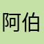 阿伯噢