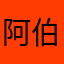 阿伯年轻的时候也帅气过人