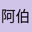 阿伯拉123