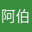阿伯程度