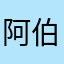 阿伯茨德鹅