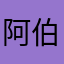阿伯，吃得饿风格。
