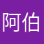 阿伯.Lu