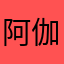 阿伽拉萨