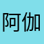 阿伽爸爸你是。