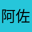 阿佐丽