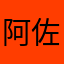 阿佐谷タイソン
