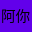 阿你克