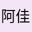 阿佳大姐大姐