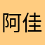 阿佳安安吧