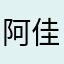 阿佳组合