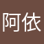 阿依