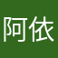 阿依努尔1112