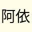 阿依土尔逊
