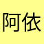 阿依奔别克