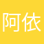 阿依奴尔