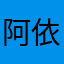 阿依沙