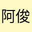阿俊小锅