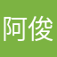 阿俊！？