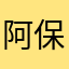 阿保ぅ