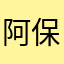 阿保小姨