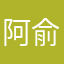 阿俞
