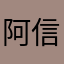 阿信爱吃花生绵绵冰