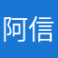 阿信的住你