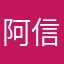 阿信诶