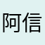 阿信1221