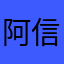 阿信77766
