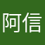 阿信leo