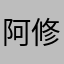 阿修二
